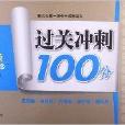 13秋過關衝刺100分：9年級數學·上