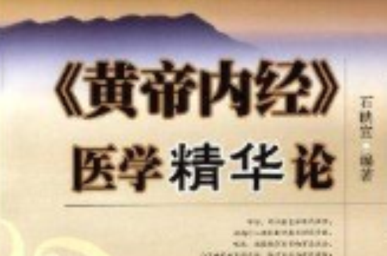 《黃帝內經》醫學精華論