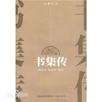 鳳凰出版社2010年版《書集傳》