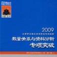 2009-數量關係與資料分析專項突破