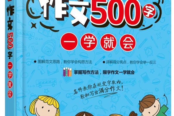 小學生作文500字一學就會