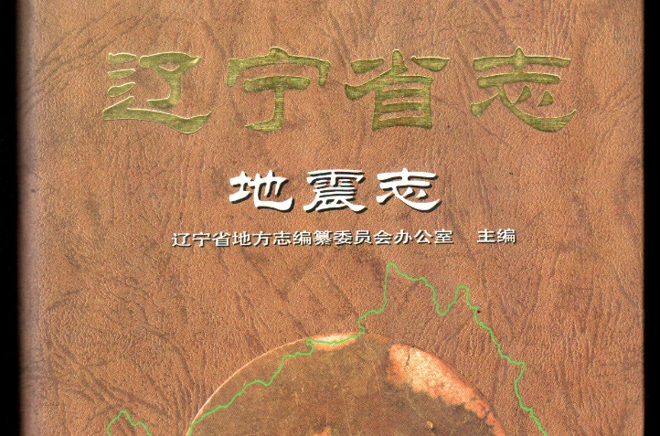 地震概論(2013年清華大學出版社出版的圖書)