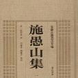 施愚山集(2014年黃山書社出版的圖書)