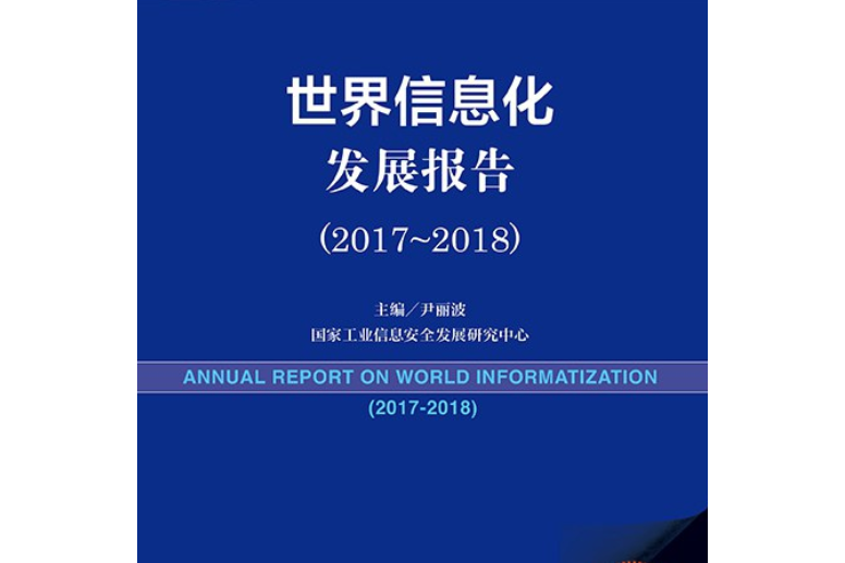 世界信息化發展報告(2018版2017-2018)/工業和信息化藍皮書