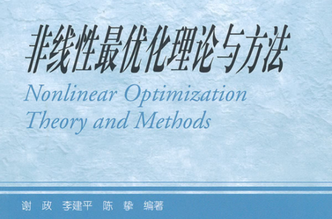 非線性最最佳化理論與方法
