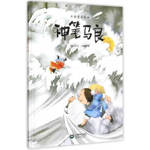 神筆馬良(2019年上海教育出版社出版的圖書)