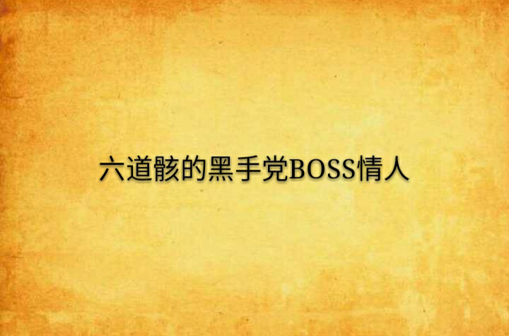 六道骸的黑手黨BOSS情人