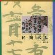 民間書法――二十一世紀書法文人