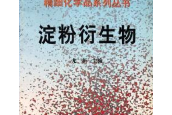 澱粉衍生物/精細化學品系列叢書