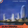 3ds Max 2009&VRay 建築與工裝效果圖演染專家解析