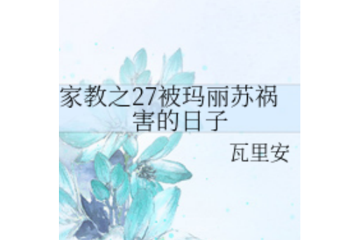 家教之27被瑪麗蘇禍害的日子