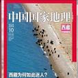 中國國家地理2014年10月總第648期