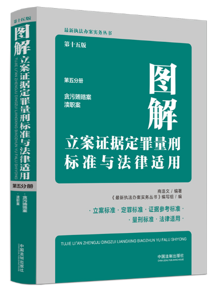 圖解立案證據定罪量刑標準與法律適用(2023年中國法制出版社出版的圖書)