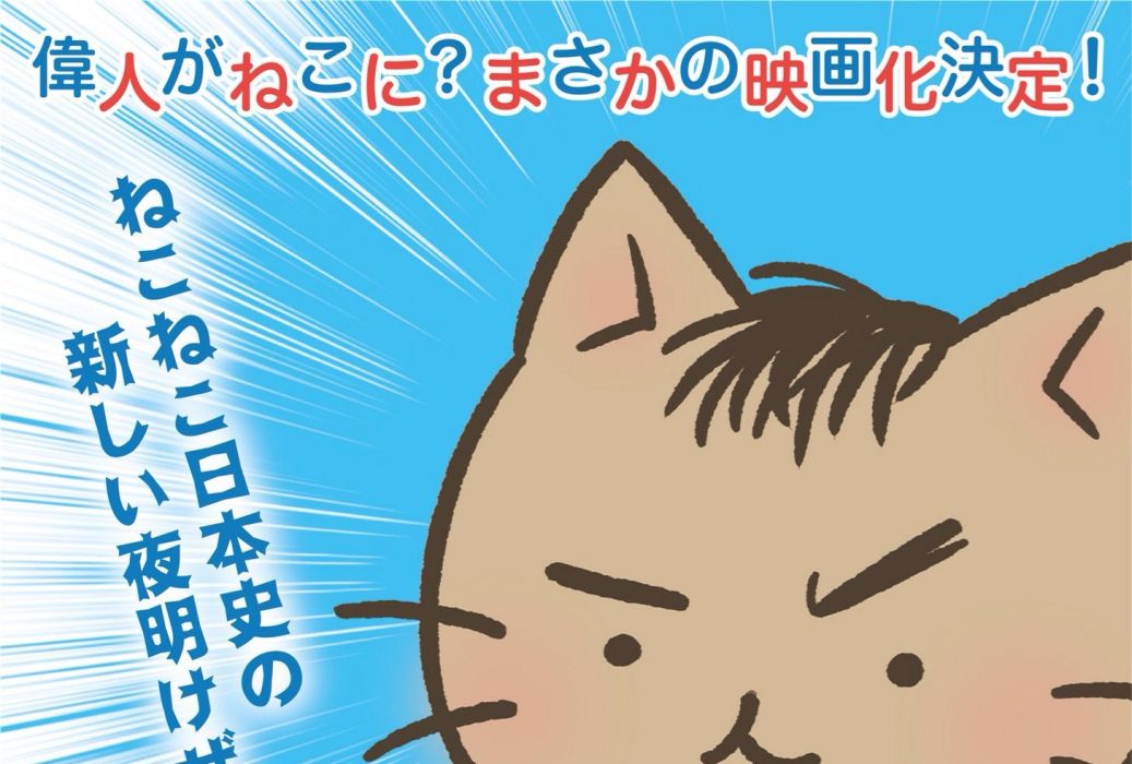 貓貓日本史~龍馬的一塌糊塗時間旅行！~