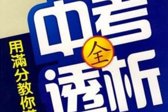 用滿分教你滿分：中考全透析