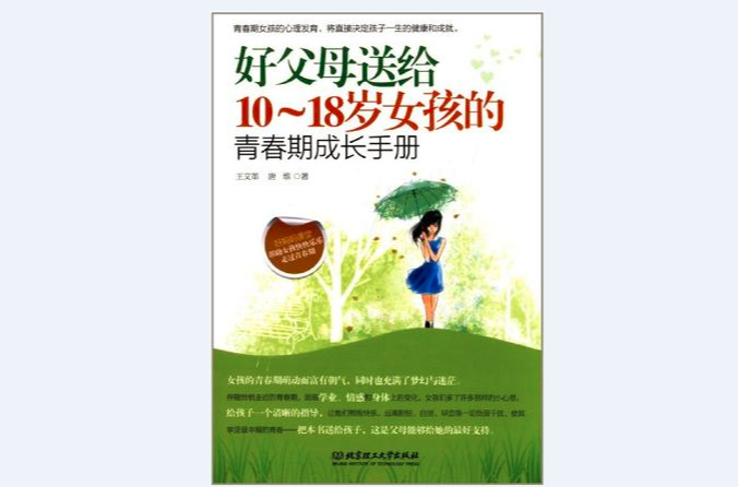 好父母送給10-18歲女孩的青春期成長手冊