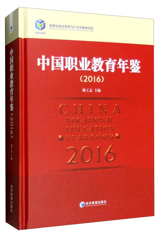 中國職業教育年鑑(2016)
