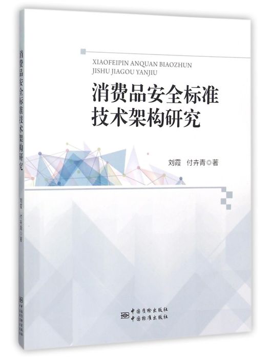 消費品安全標準技術架構研究