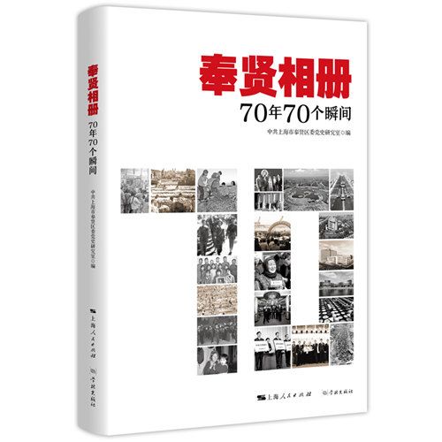 奉賢相冊：70年70個瞬間