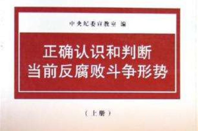 正確認識和判斷當前反腐敗鬥爭形勢（上下）