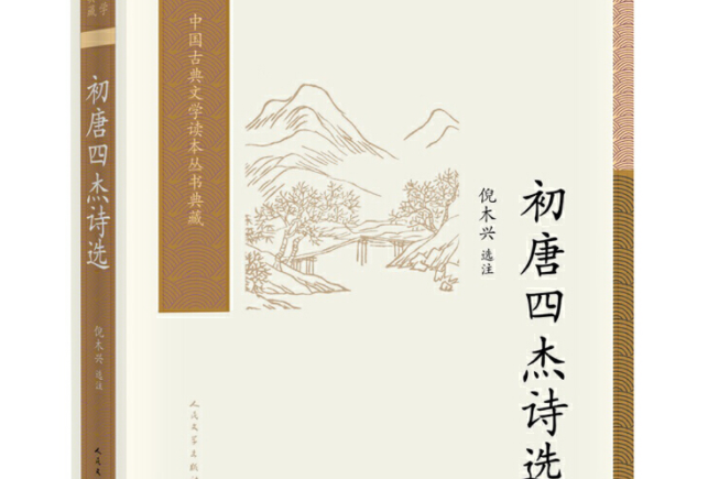 中國古典文學讀本叢書典藏：初唐四傑詩選