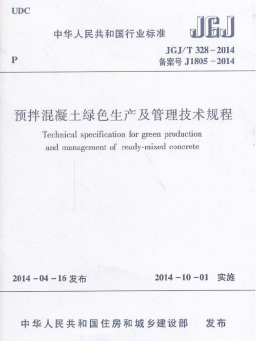 預拌混凝土綠色生產及管理技術規程 JGJ/T 328-2014