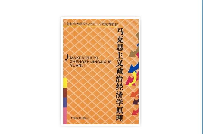 上海市高等學校馬克思主義理論課教材·馬克思主義政治經濟學原理