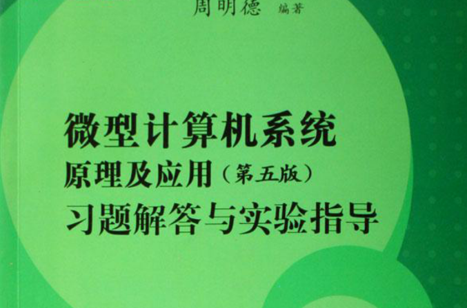 微型計算機原理與結構習題解答與實驗指導