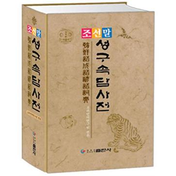 朝鮮語成語諺語詞典