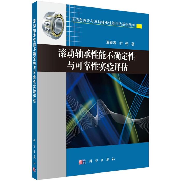 滾動軸承性能不確定性與可靠性實驗評估