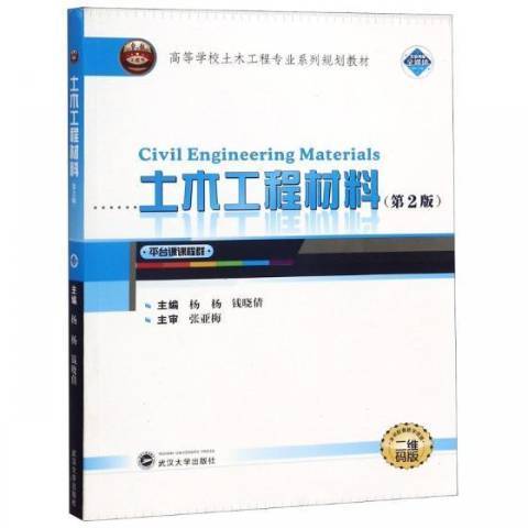 土木工程材料(2018年武漢大學出版社出版的圖書)