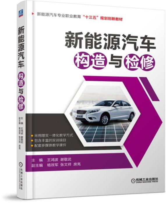 新能源汽車構造與檢修(20197月機械工業出版社出版的圖書)