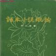 話本小說概論（上下）