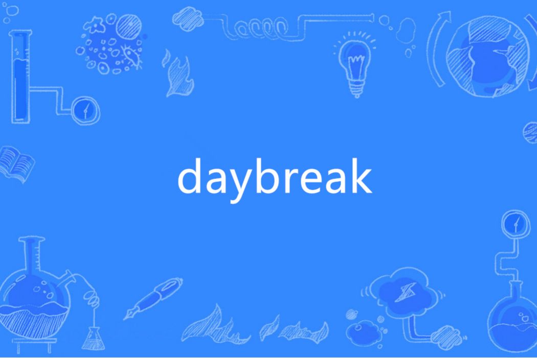 daybreak(英語單詞)