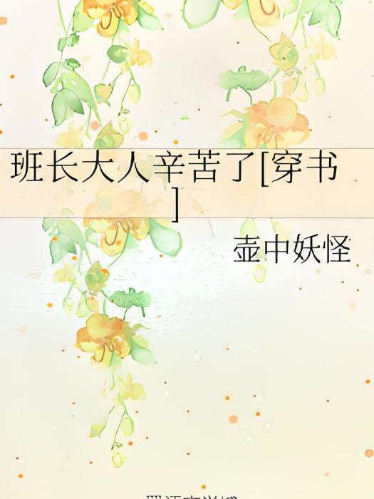 班長大人辛苦了[穿書]