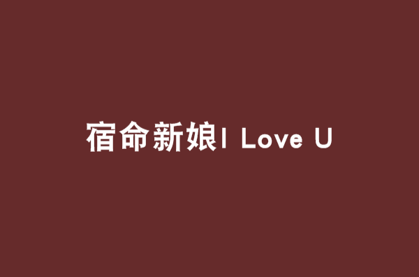 宿命新娘I Love U