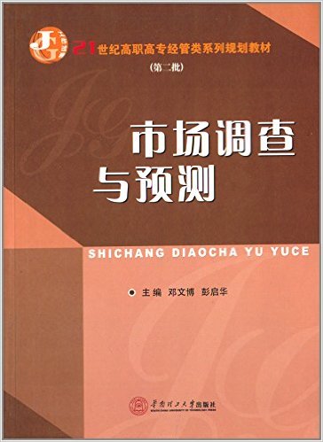 市場調查與預測(鄧文博、彭啟華編著書籍)