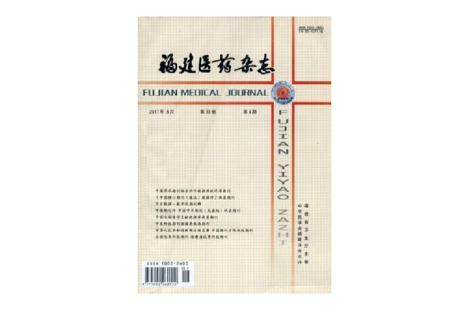 福建醫藥雜誌