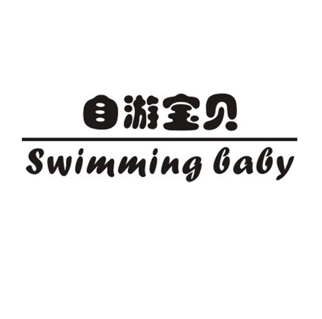 自游寶貝SWIMMING BABY