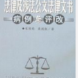 法律及涉法公文法律文書病例與評改