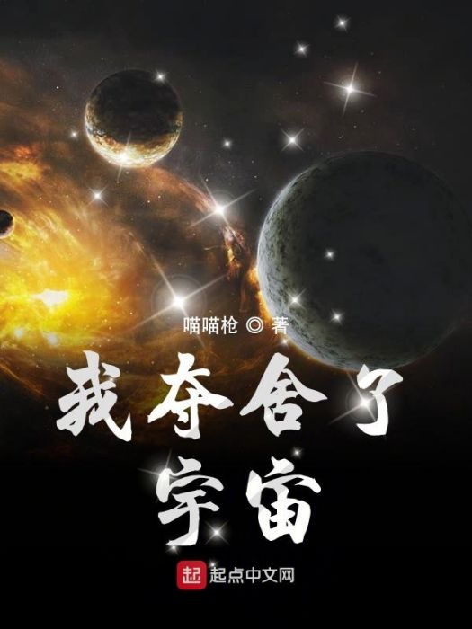 我奪舍了宇宙