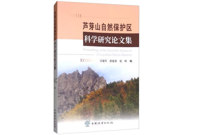 蘆芽山自然保護區科學研究論文集(2017年中國林業出版社出版的圖書)