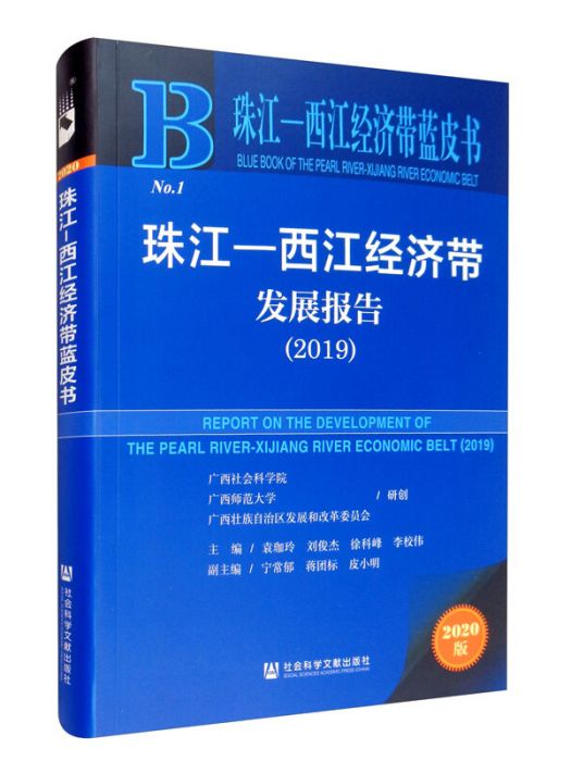 珠江—西江經濟帶發展報告(2019)