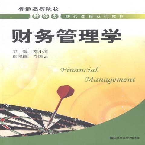 財務管理學(2014年上海財經大學出版社出版的圖書)