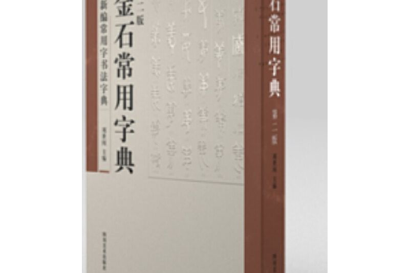 金石常用字典（第二版）金石常用字典