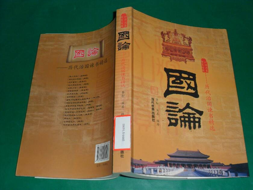 國論：歷代治國諫書精選