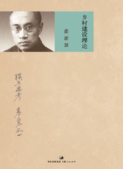 鄉村建設理論(上海人民出版社出版圖書)