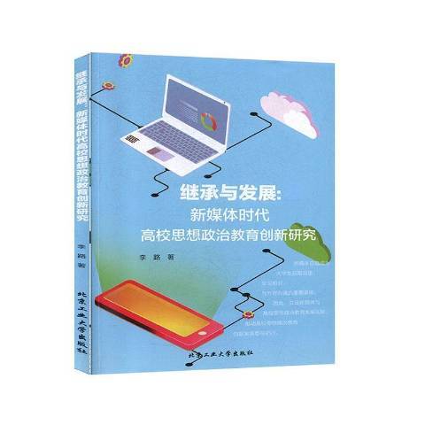 繼承與發展：新媒體時代高校思想政治教育創新研究(2019年北京工業大學出版社出版的圖書)