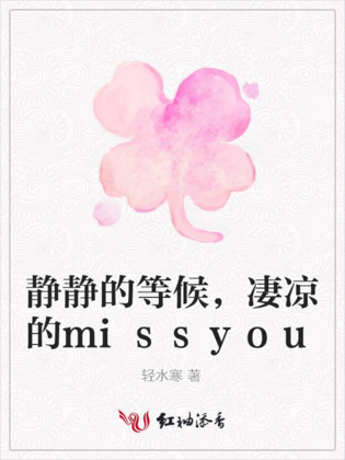 靜靜的等候，淒涼的missyou