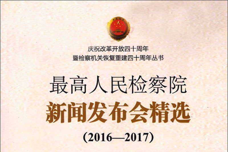 最高人民檢察院新聞發布會精選(2016-2017)